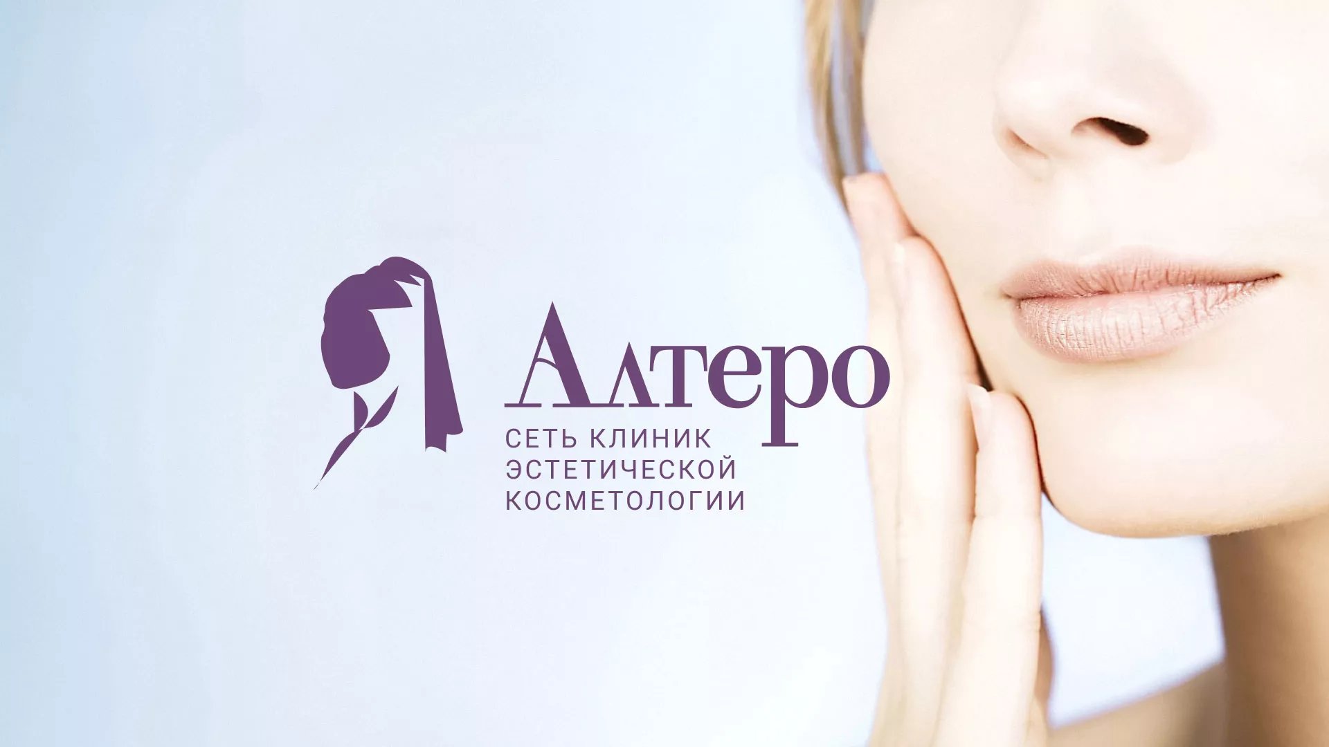 Создание сайта сети клиник эстетической косметологии «Алтеро» в Рыльске
